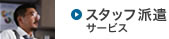 �X�^�b�t�h���T�[�r�X